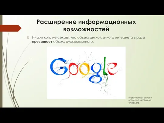 Расширение информационных возможностей Ни для кого не секрет, что объем англоязычного