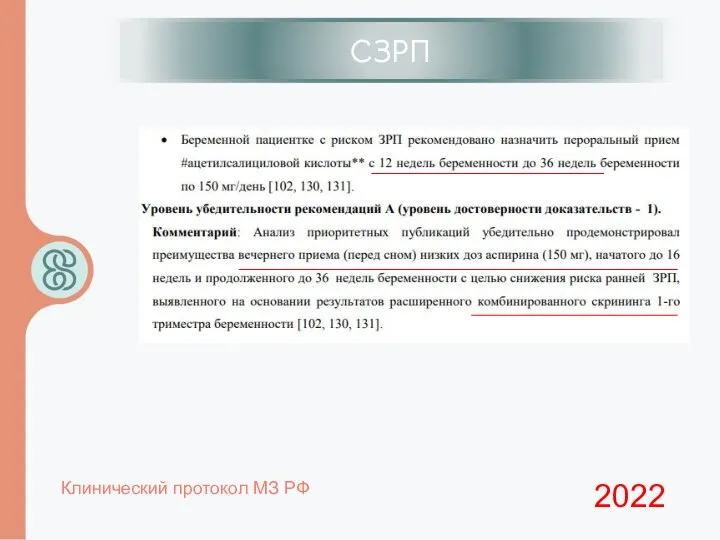 ИЦН СЗРП 2022 Клинический протокол МЗ РФ