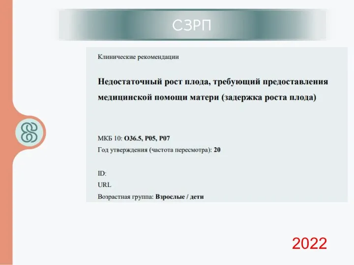 ИЦН СЗРП 2022