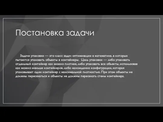 Постановка задачи Задачи упаковки — это класс задач оптимизации в математике,