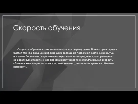 Скорость обучения Скорость обучения стоит воспринимать как ширину шагов. В некоторых