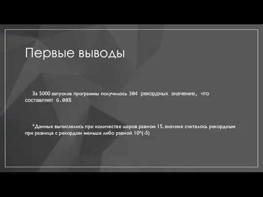 Первые выводы За 5000 запусков программы получилось 304 рекордных значение, что