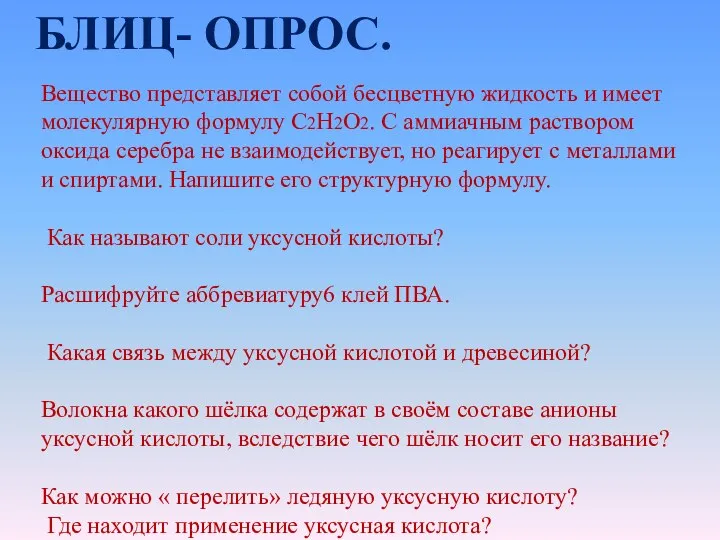 БЛИЦ- ОПРОС. Вещество представляет собой бесцветную жидкость и имеет молекулярную формулу