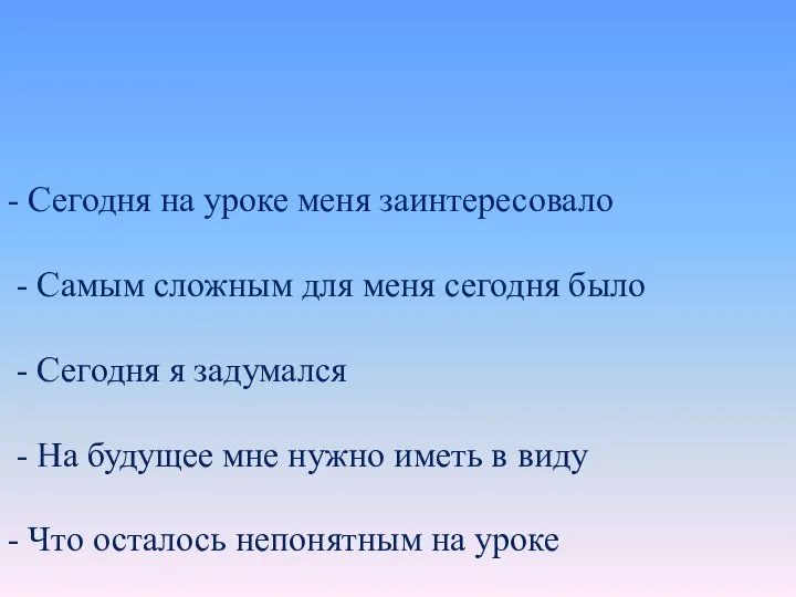 - Сегодня на уроке меня заинтересовало - Самым сложным для меня