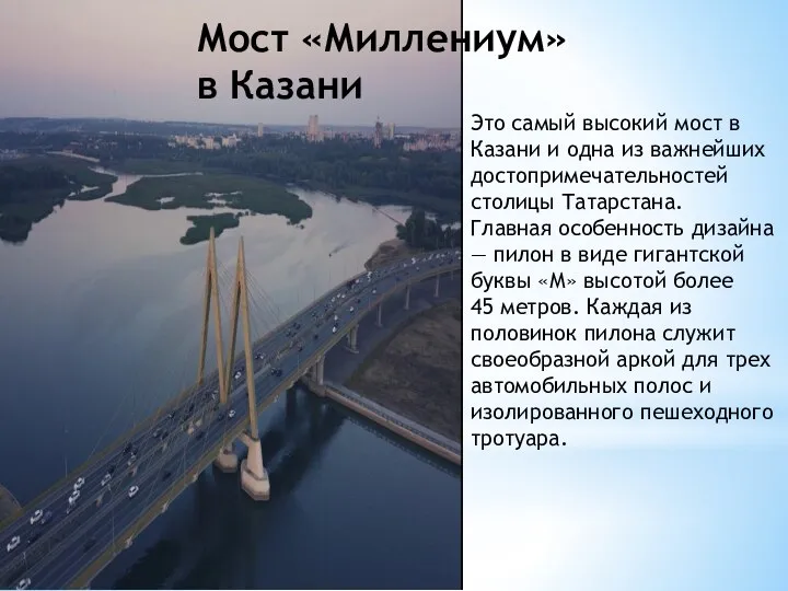 Это самый высокий мост в Казани и одна из важнейших достопримечательностей