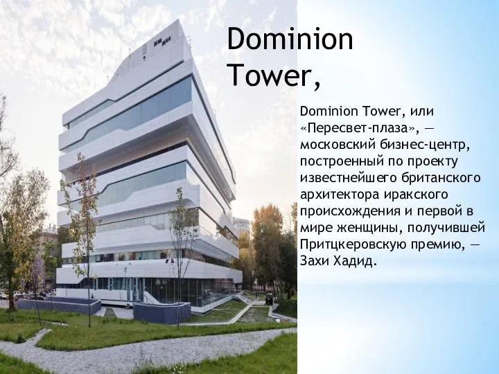 Dominion Tower, или «Пересвет-плаза», — московский бизнес-центр, построенный по проекту известнейшего