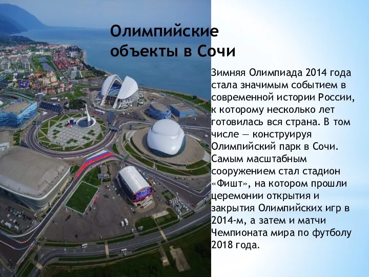 Зимняя Олимпиада 2014 года стала значимым событием в современной истории России,