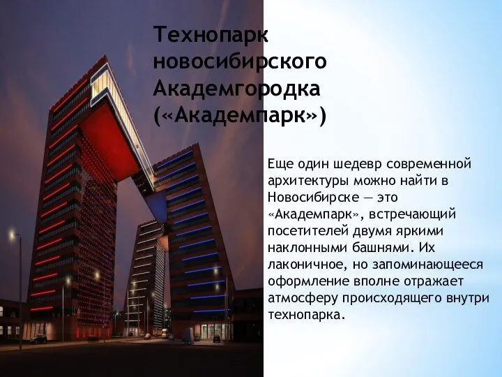 Еще один шедевр современной архитектуры можно найти в Новосибирске — это