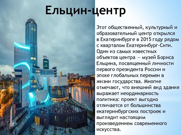 Этот общественный, культурный и образовательный центр открылся в Екатеринбурге в 2015