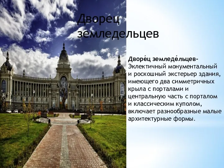 Дворе́ц земледе́льцев-Эклектичный монументальный и роскошный экстерьер здания, имеющего два симметричных крыла