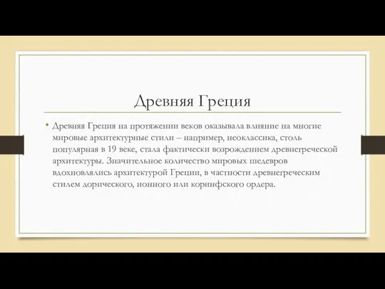 Древняя Греция Древняя Греция на протяжении веков оказывала влияние на многие