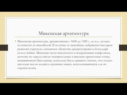 Микенская архитектура Микенская архитектура, процветавшая с 1600 до 1200 г. до