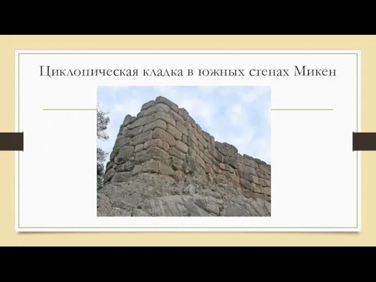 Циклопическая кладка в южных стенах Микен