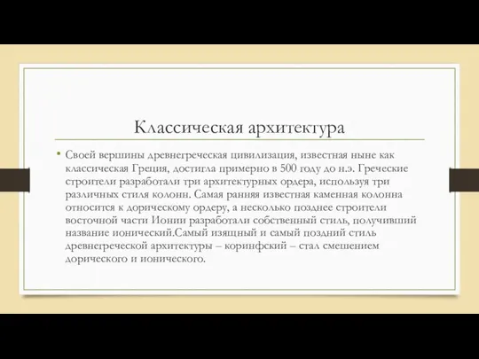 Классическая архитектура Своей вершины древнегреческая цивилизация, известная ныне как классическая Греция,