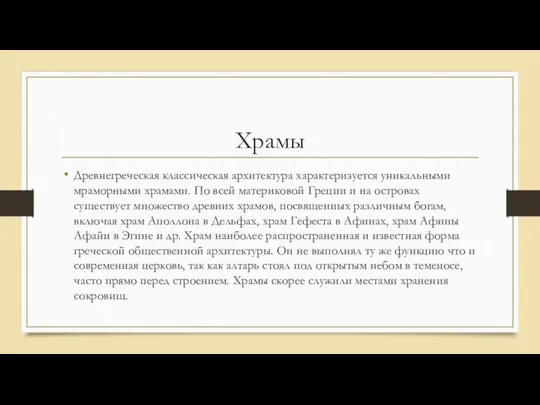 Храмы Древнегреческая классическая архитектура характеризуется уникальными мраморными храмами. По всей материковой