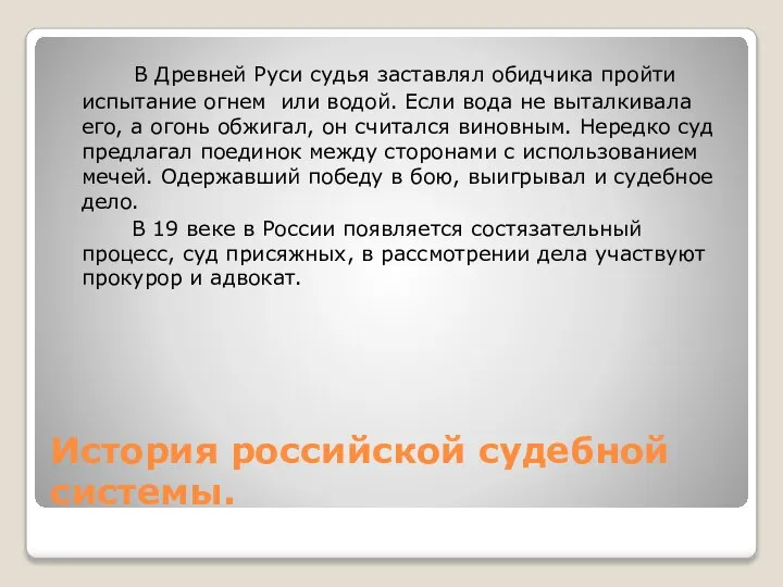 История российской судебной системы. В Древней Руси судья заставлял обидчика пройти