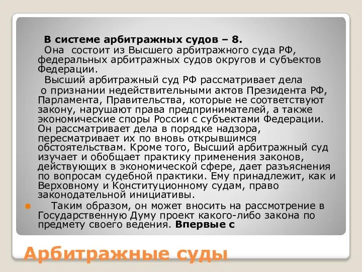 Арбитражные суды В системе арбитражных судов – 8. Она состоит из