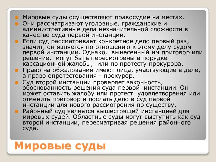 Мировые суды Мировые суды осуществляют правосудие на местах. Они рассматривают уголовные,