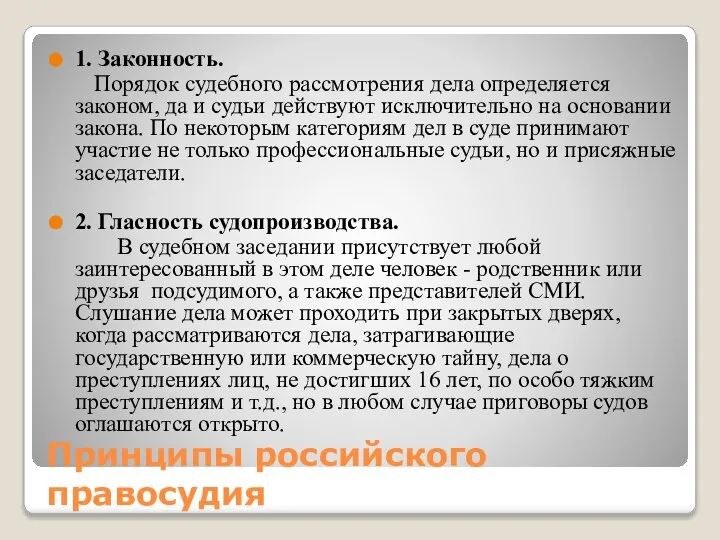 Принципы российского правосудия 1. Законность. Порядок судебного рассмотрения дела определяется законом,