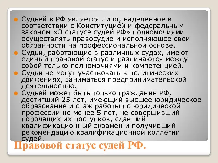 Правовой статус судей РФ. Судьей в РФ является лицо, наделенное в