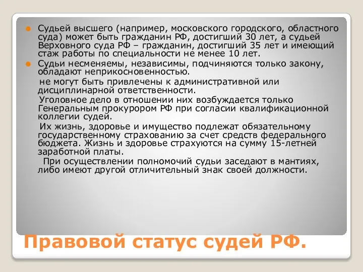 Правовой статус судей РФ. Судьей высшего (например, московского городского, областного суда)