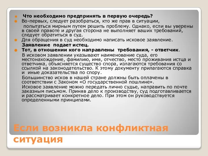 Если возникла конфликтная ситуация Что необходимо предпринять в первую очередь? Во-первых,