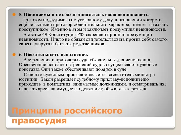 Принципы российского правосудия 5. Обвиняемы и не обязан доказывать свою невиновность.