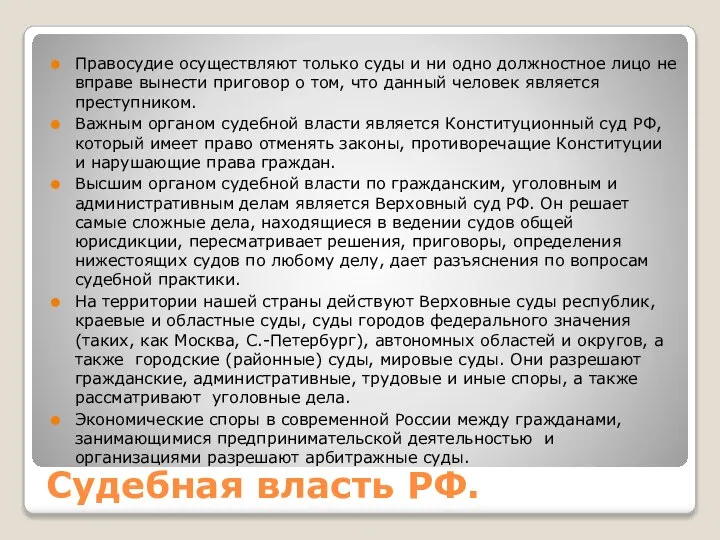 Судебная власть РФ. Правосудие осуществляют только суды и ни одно должностное