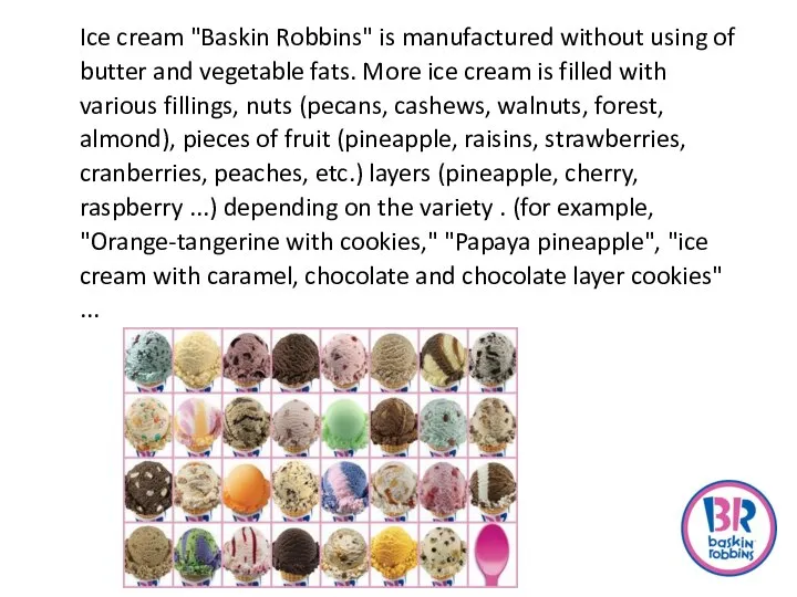 Ice cream "Baskin Robbins" is manufactured without using of butter and