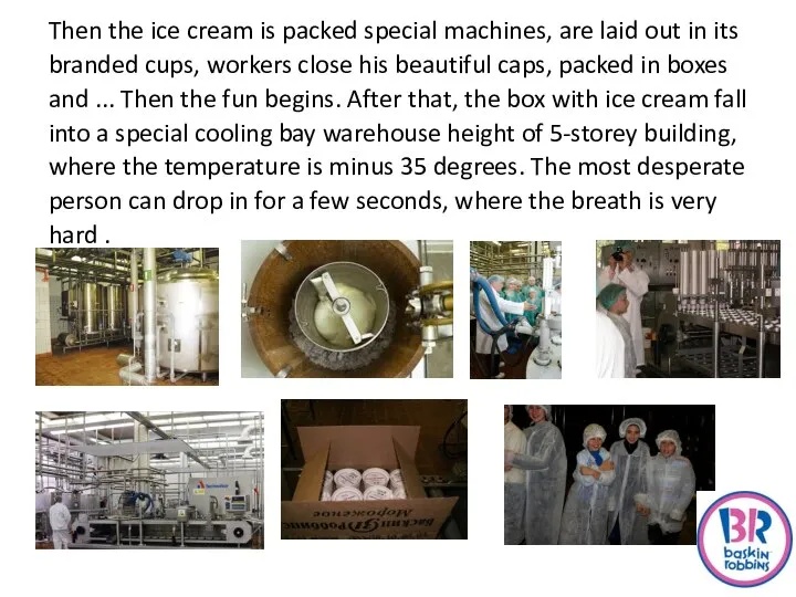 Then the ice cream is packed special machines, are laid out