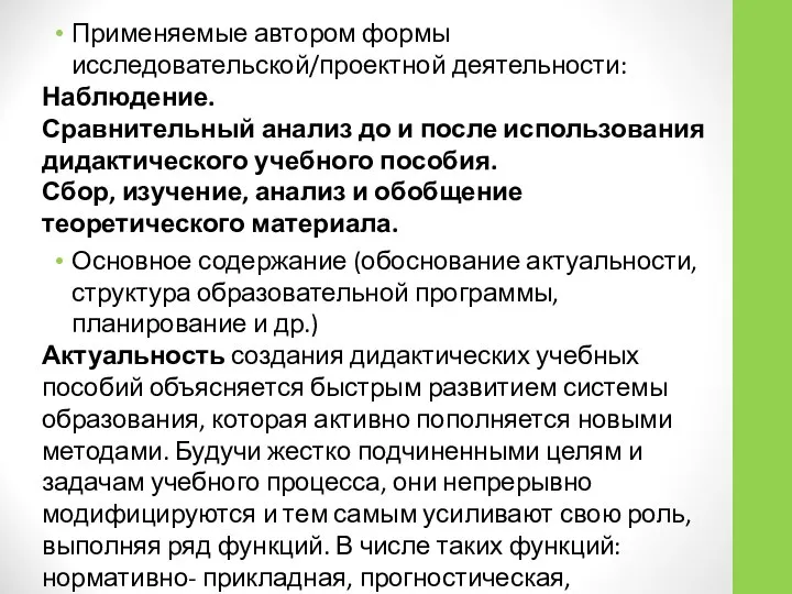 Применяемые автором формы исследовательской/проектной деятельности: Наблюдение. Сравнительный анализ до и после