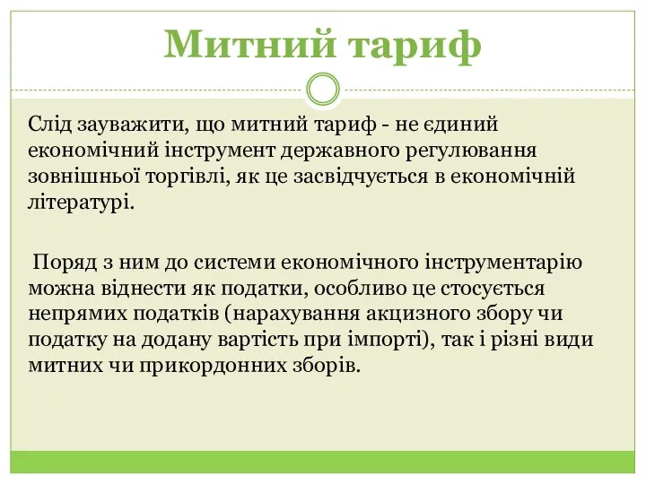 Митний тариф Слід зауважити, що митний тариф - не єдиний економічний