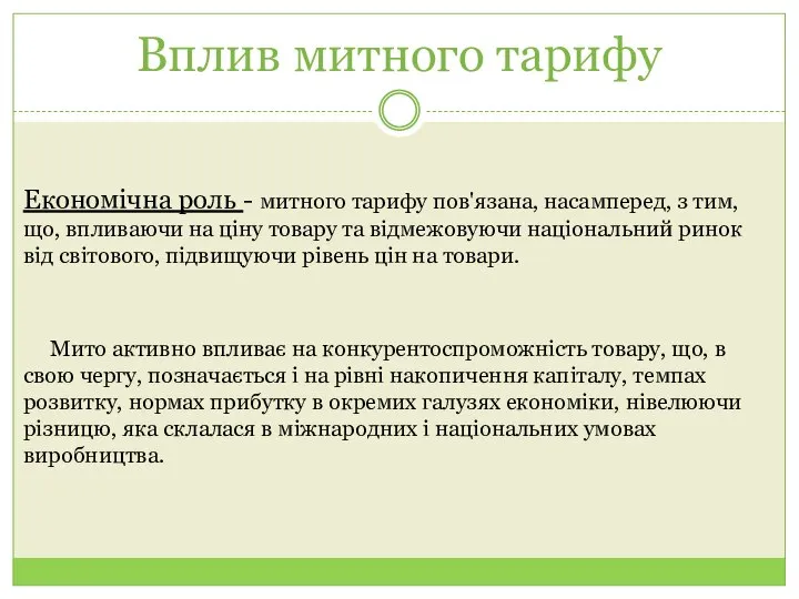 Вплив митного тарифу Економічна роль - митного тарифу пов'язана, насамперед, з