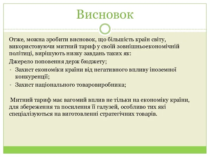 Висновок Отже, можна зробити висновок, що більшість країн світу, використовуючи митний