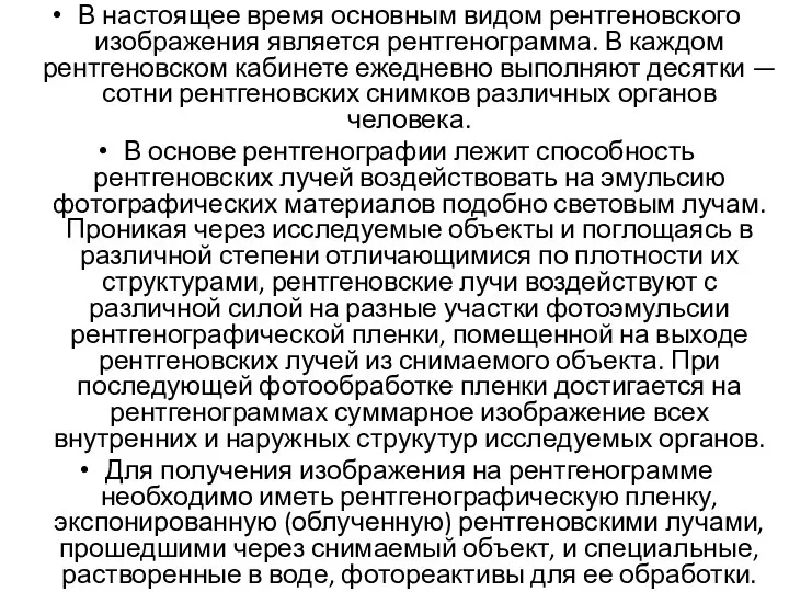 В настоящее время основным видом рентгеновского изображения является рентгенограмма. В каждом