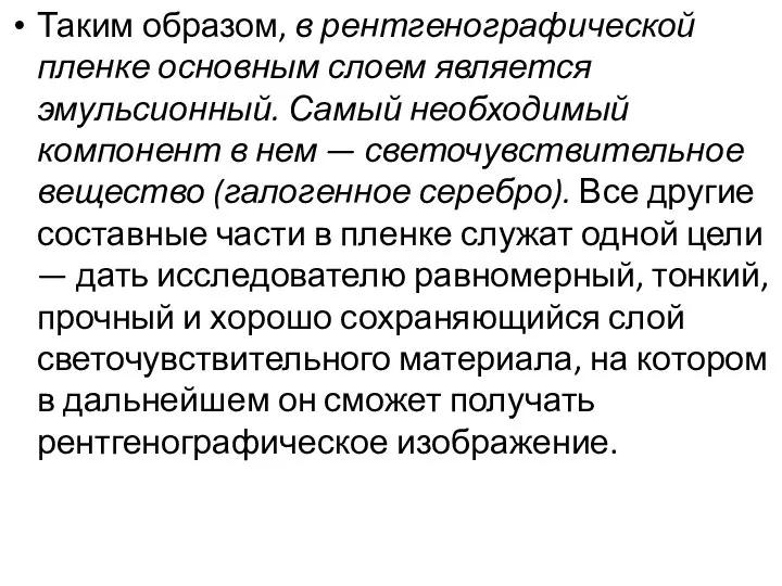 Таким образом, в рентгенографической пленке основным слоем является эмульсионный. Самый необходимый