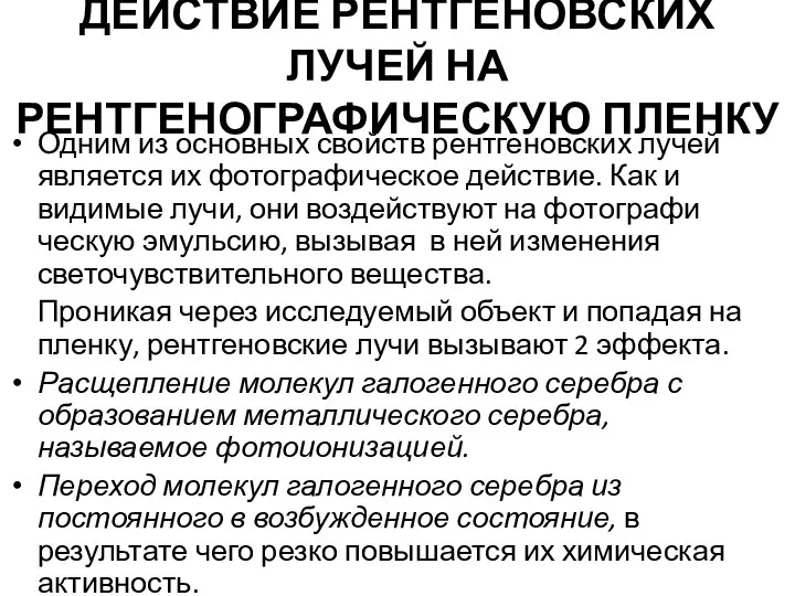 ДЕЙСТВИЕ РЕНТГЕНОВСКИХ ЛУЧЕЙ НА РЕНТГЕНОГРАФИЧЕСКУЮ ПЛЕНКУ Одним из основных свойств рентгеновских