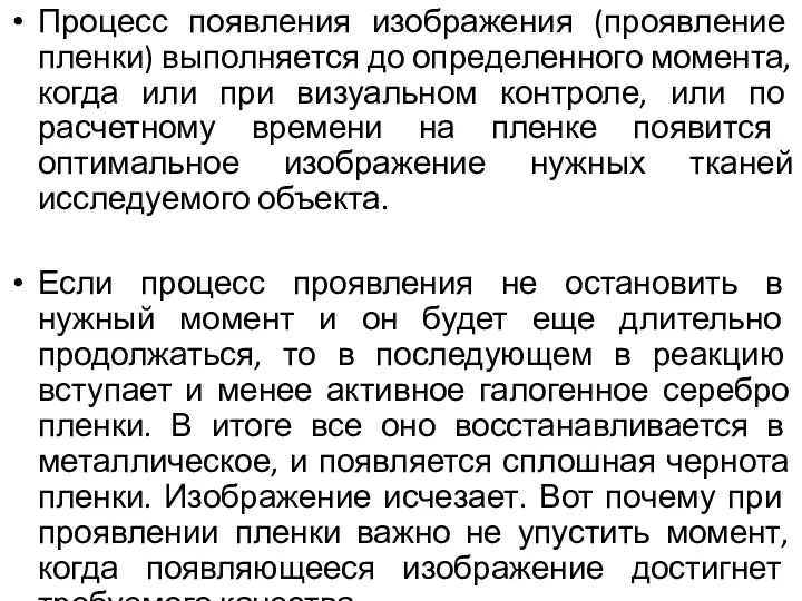 Процесс появления изображения (проявление пленки) выполняется до определенного момента, когда или