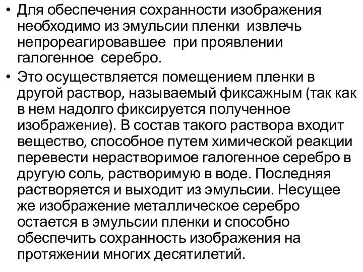 Для обеспечения сохранности изображения необходимо из эмульсии пленки извлечь непрореагировавшее при