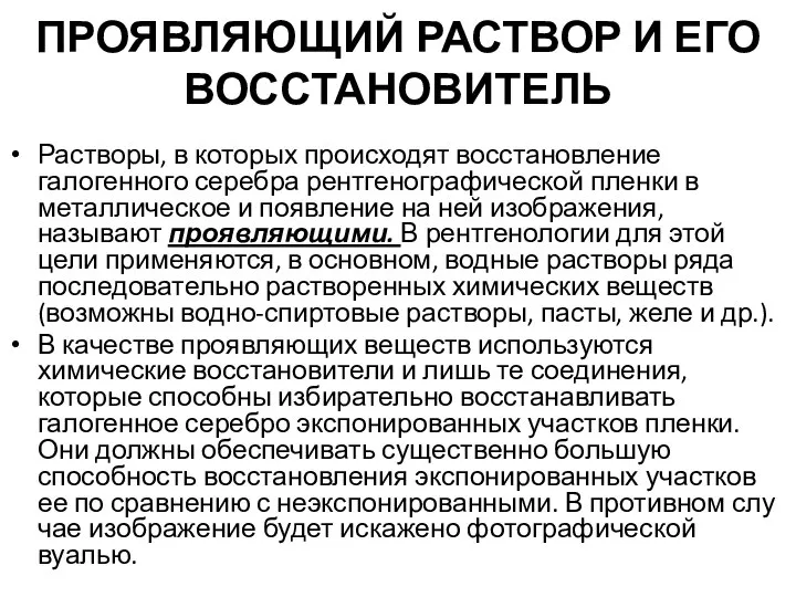 ПРОЯВЛЯЮЩИЙ РАСТВОР И ЕГО ВОССТАНОВИТЕЛЬ Растворы, в которых происходят восстановление галогенного