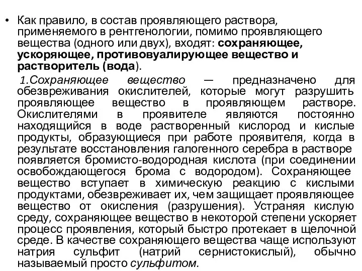 Как правило, в состав проявляющего раствора, применяемого в рентгенологии, помимо проявляющего