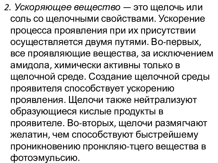 2. Ускоряющее вещество — это щелочь или соль со щелочными свойствами.