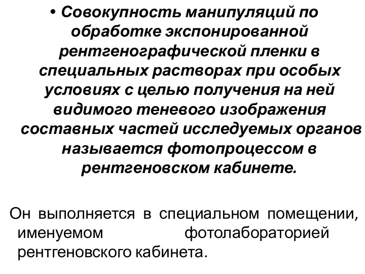 Совокупность манипуляций по обработке экспонированной рентгеногра­фической пленки в специальных растворах при