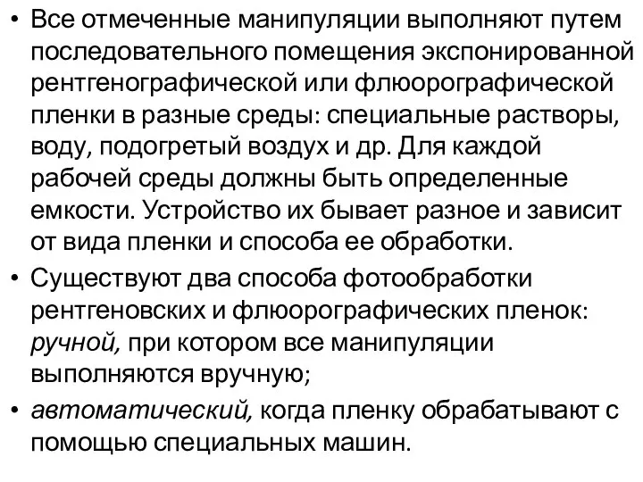 Все отмеченные манипуляции выполняют путем последовательного помещения экспонированной рентгенографической или флюорографической