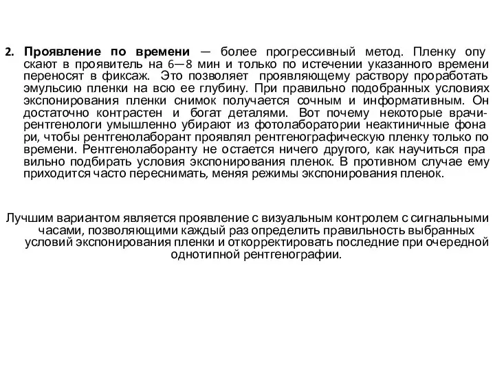 2. Проявление по времени — более прогрессивный метод. Пленку опу­ скают