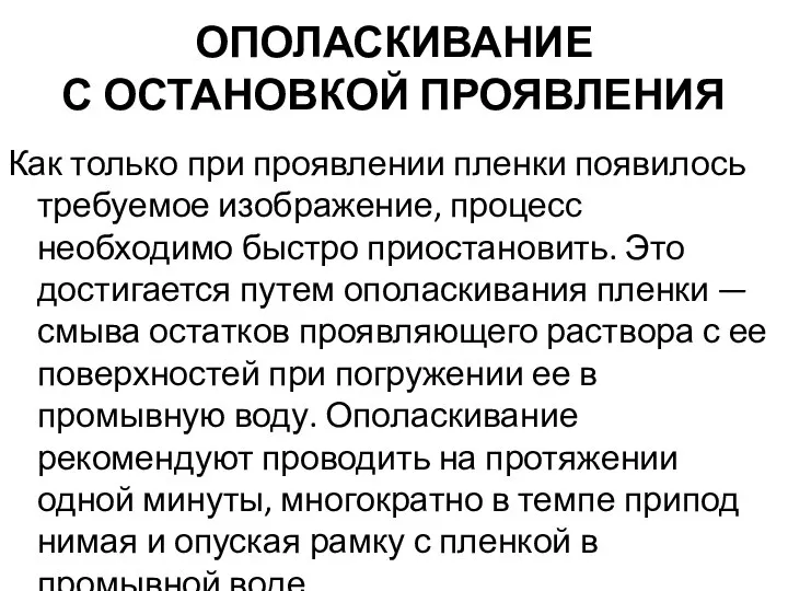 ОПОЛАСКИВАНИЕ С ОСТАНОВКОЙ ПРОЯВЛЕНИЯ Как только при проявлении пленки появилось требуемое