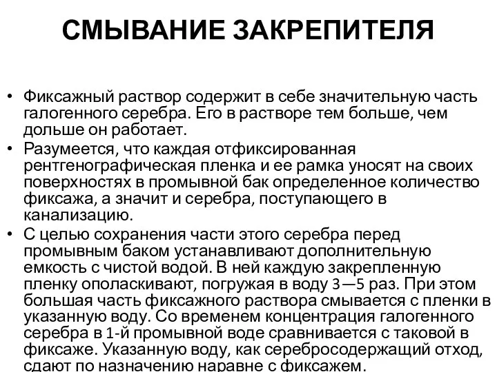 СМЫВАНИЕ ЗАКРЕПИТЕЛЯ Фиксажный раствор содержит в себе значительную часть галогенного серебра.