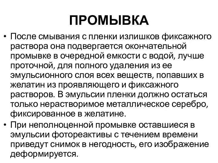 ПРОМЫВКА После смывания с пленки излишков фиксажного раствора она подверга­ется окончательной