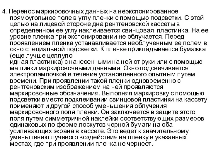 4. Перенос маркировочных данных на неэкспонированное прямоугольное поле в углу пленки