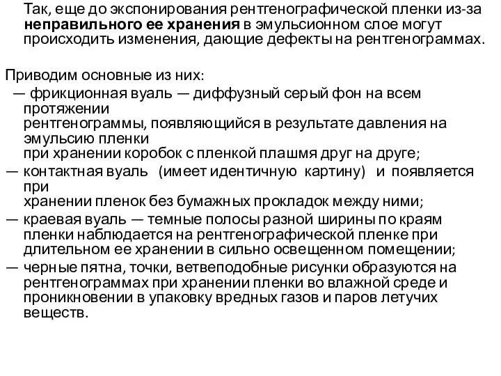 Так, еще до экспонирования рентгенографической пленки из-за неправильного ее хранения в